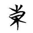 簡帛寫的篆書東