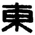 篆刻字典寫的篆書東