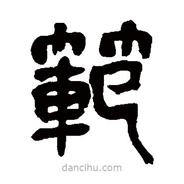 吳昌碩寫(xiě)的篆書(shū)范
