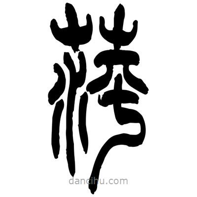 張浩榮寫的篆書萍