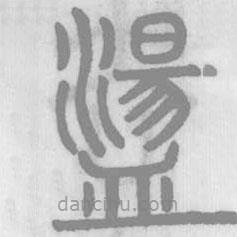 說文解字寫的篆書蕩