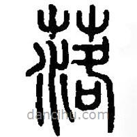 篆刻字典写的篆书落