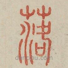 广金石韵府写的篆书落