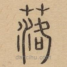 說文廣義寫的篆書落