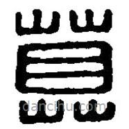 篆刻字典寫的篆書莫