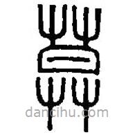 篆刻字典寫的篆書莫