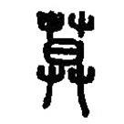 篆刻字典寫(xiě)的篆書(shū)莫