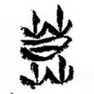 簡(jiǎn)帛寫(xiě)的篆書(shū)莫