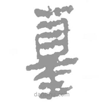 簡(jiǎn)帛寫的篆書墓