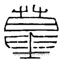 篆刻字典寫的篆書墓