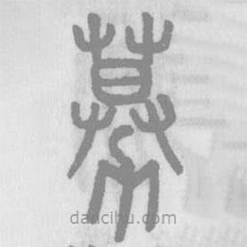 說(shuō)文解字真本寫(xiě)的篆書(shū)募