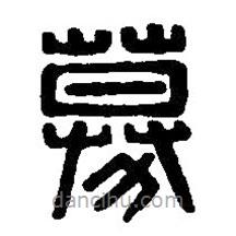 篆刻字典写的篆书募