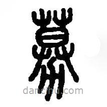 篆刻字典写的篆书募