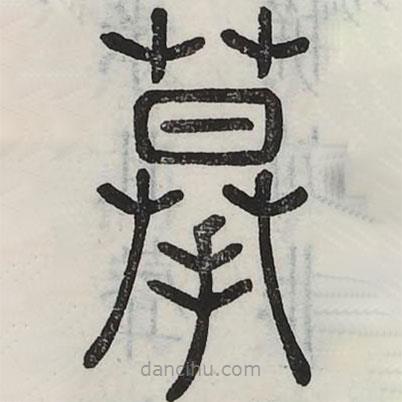 六书正讹写的篆书摹