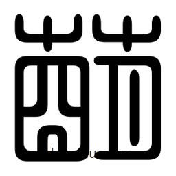 印篆寫的篆書萌