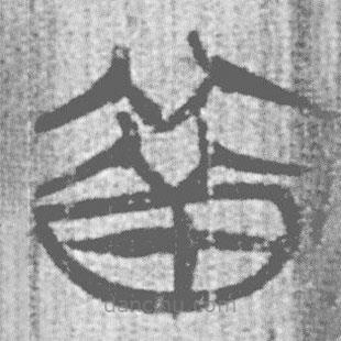 簡(jiǎn)帛寫的篆書昔