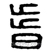 篆刻字典寫的篆書昔
