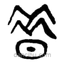 篆刻字典寫的篆書昔
