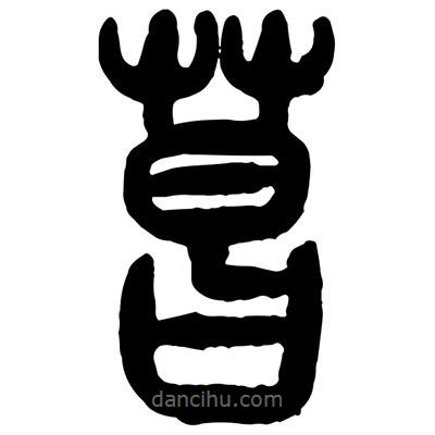 曾彩初寫的篆書菖