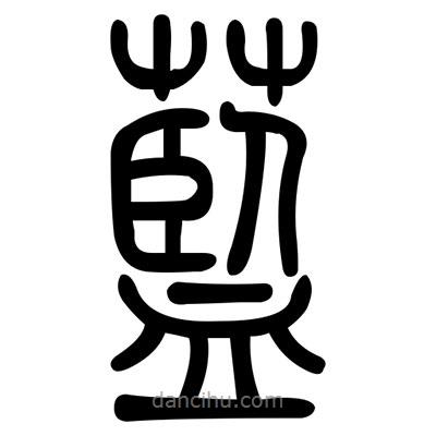 佚名写的篆书蓝