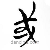 简帛写的篆书或