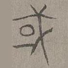 杨桓写的篆书或