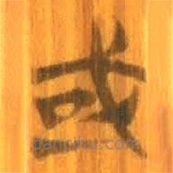 清华简写的篆书或