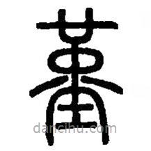 篆刻字典写的篆书堇