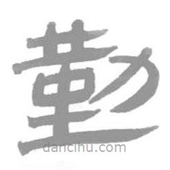 簡(jiǎn)帛寫的篆書勤
