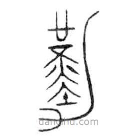 金文寫的篆書勤