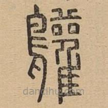 說文廣義寫的篆書鸛