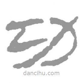 簡帛寫的篆書功