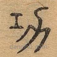 千文六書統(tǒng)要寫的篆書功