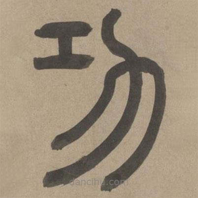 周伯琦寫的篆書功