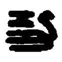 篆刻字典寫的篆書功