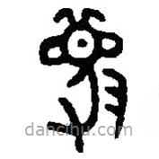篆刻字典寫的篆書蔑