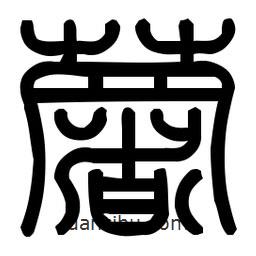 印篆體寫(xiě)的篆書(shū)薯