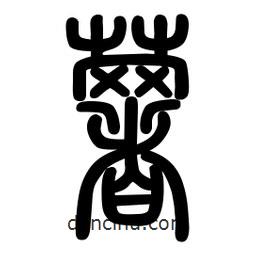 粗篆写的篆书薯