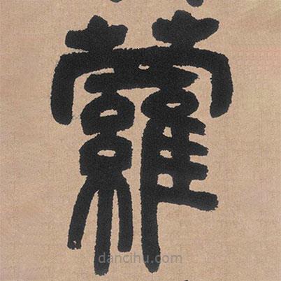 鄧石如寫(xiě)的篆書(shū)蘿