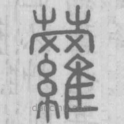 說(shuō)文解字寫(xiě)的篆書(shū)蘿