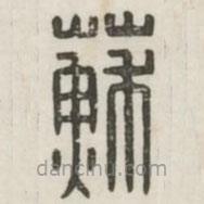漢印分韻續(xù)集寫的篆書蘇