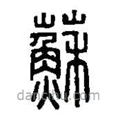 篆刻字典写的篆书苏