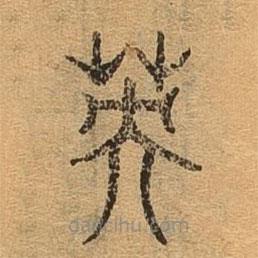 千文六書統(tǒng)要寫的篆書英
