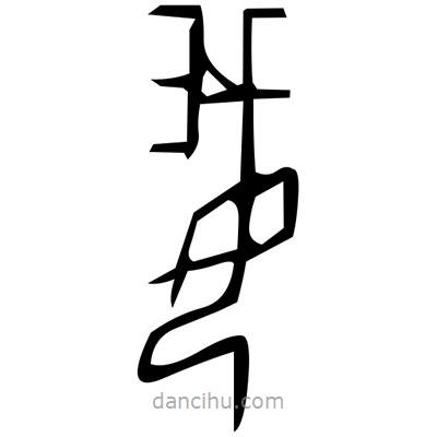 佚名寫的篆書莧