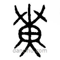 篆刻字典写的篆书黄