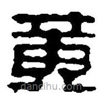 篆刻字典写的篆书黄