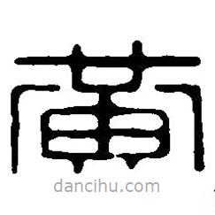 篆刻字典寫的篆書黃