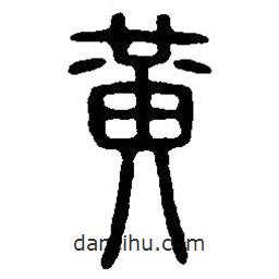 篆刻字典寫的篆書黃