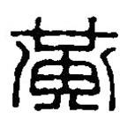 篆刻字典写的篆书黄