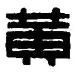 篆刻字典写的篆书黄